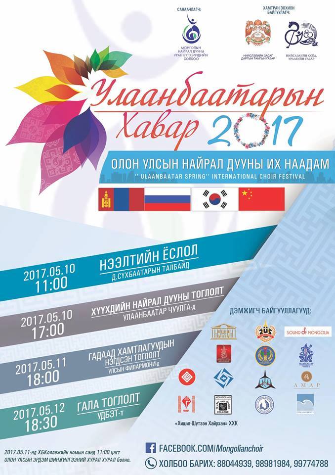 “Улаанбаатарын хавар 2017” олон улсын найрал дууны анхдугаар их наадам болно